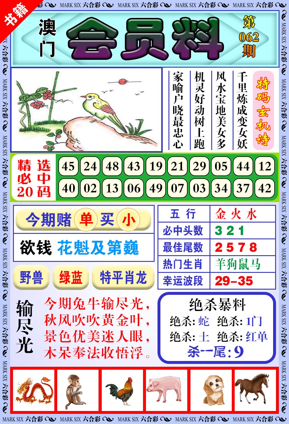 062期澳门银宝典[图]