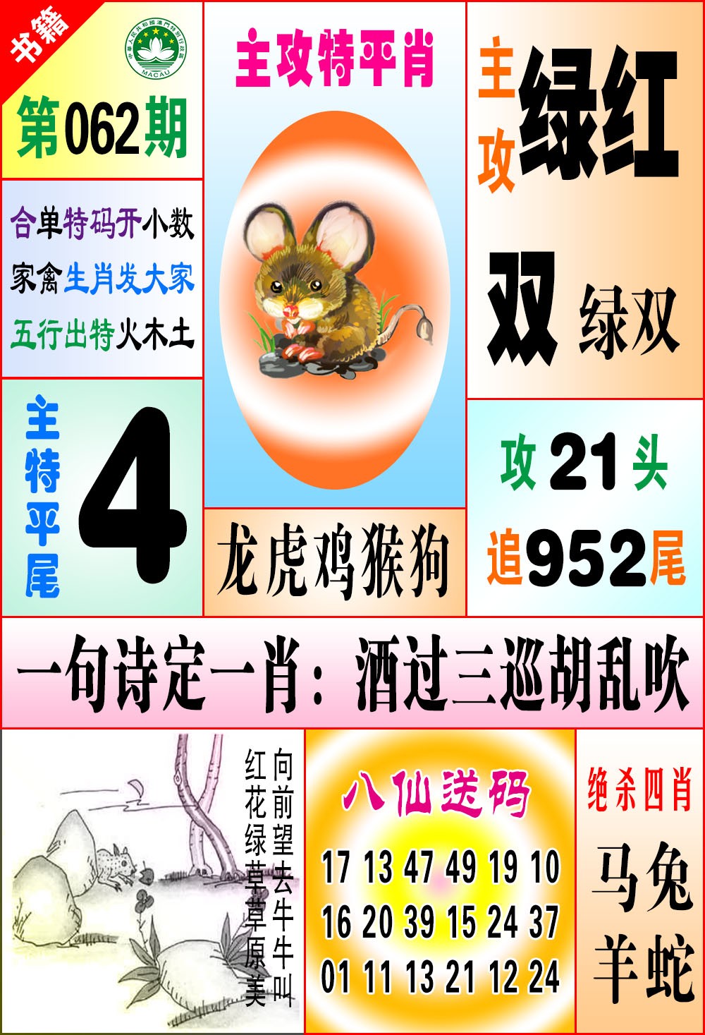 062期澳门八仙宝典[图]