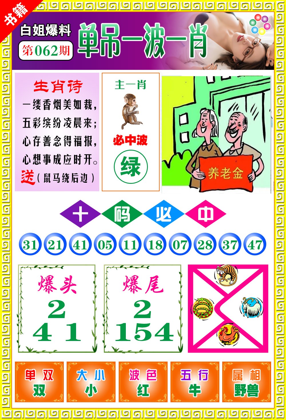 062期澳门白姐暴肖[图]