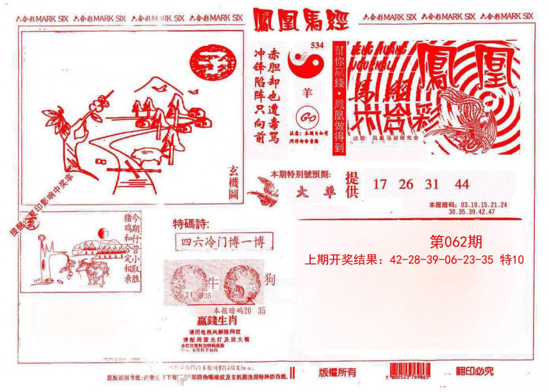 062期凤凰马经(信封)[图]