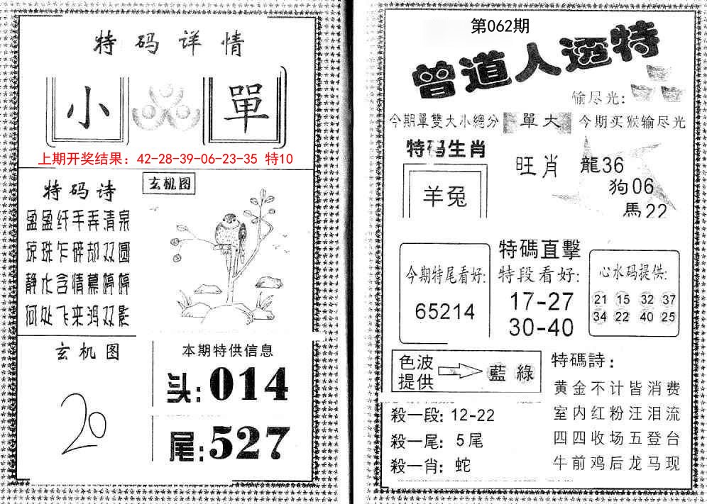 062期曾道人透特[图]