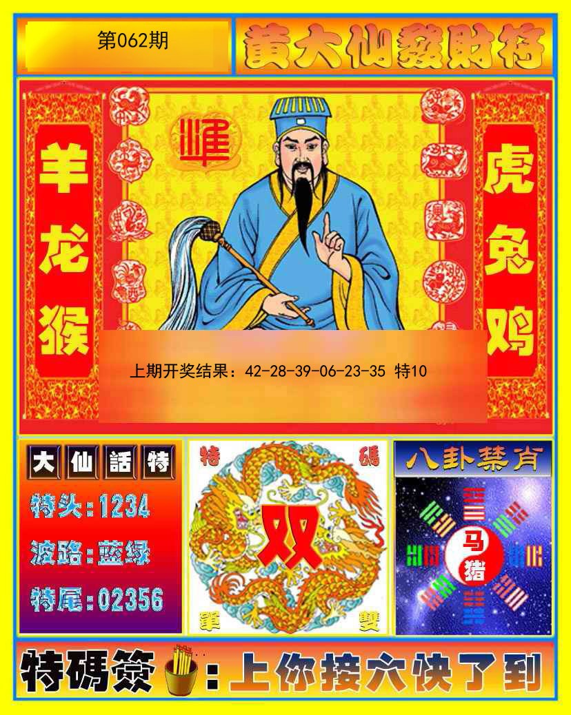 062期黄大仙发财符[图]