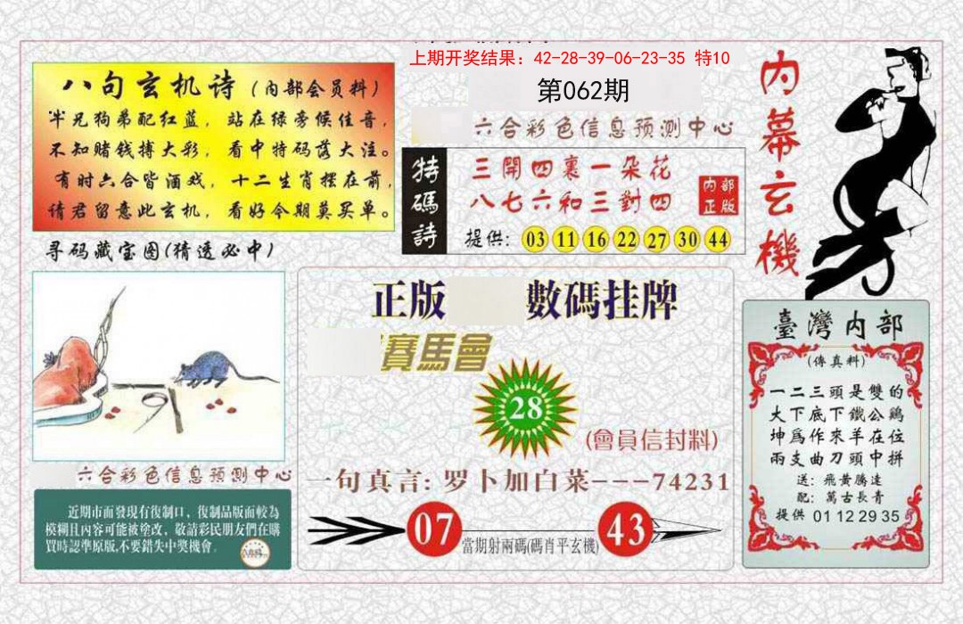 062期内幕玄机报[图]