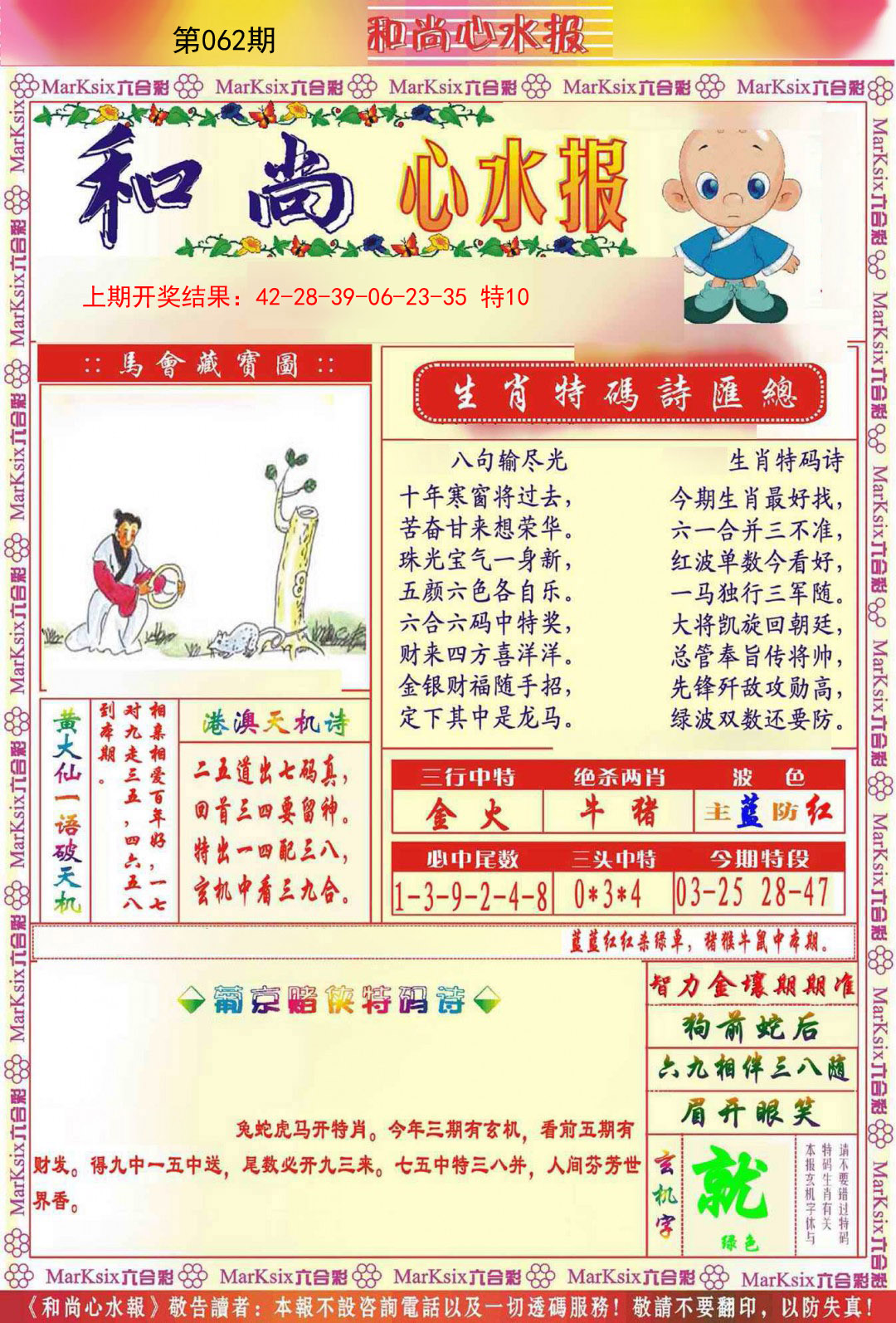062期和尚心水报[图]