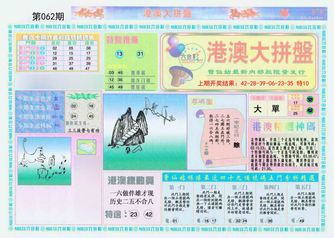 062期港澳大拼盘A[图]