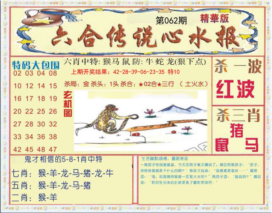 062期六合传说(心水版)[图]
