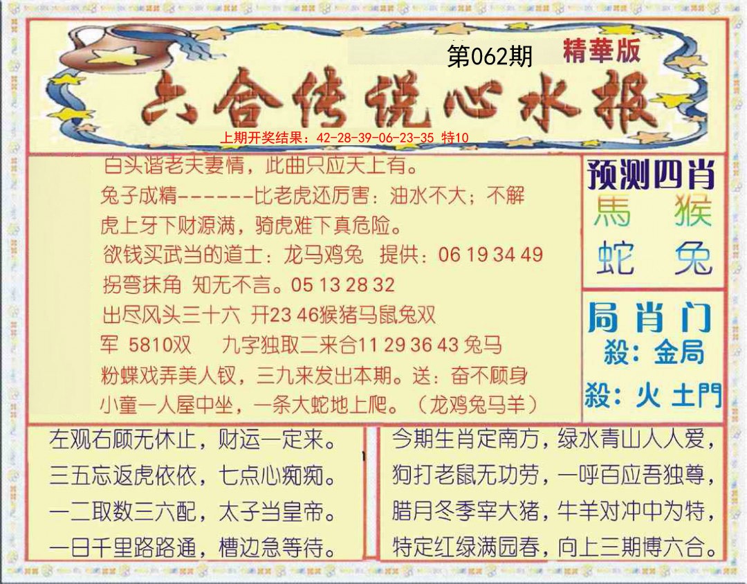 062期六合传说(玄机版)[图]