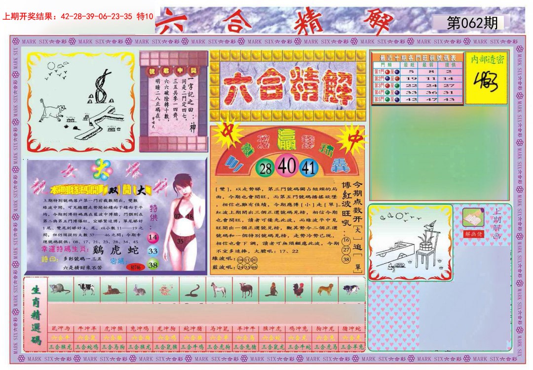 062期六合精解A[图]