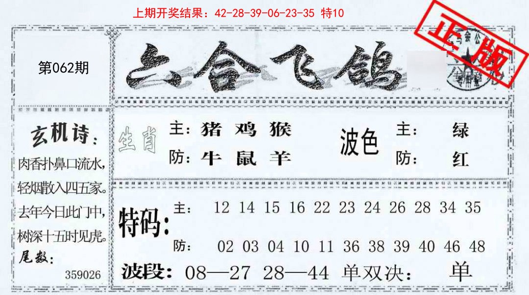 062期六合飞鸽[图]