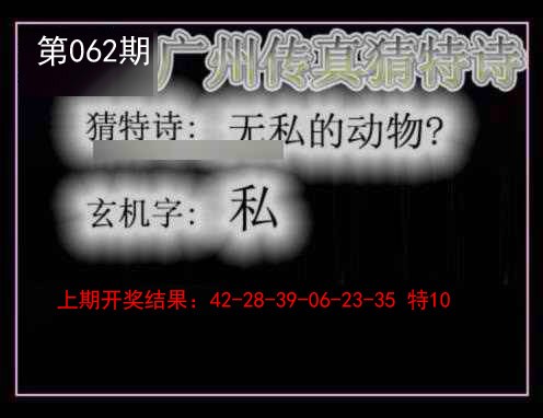 062期广州传真猜特诗[图]