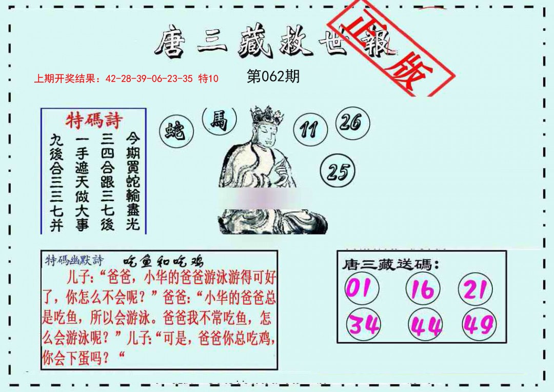 062期唐三藏救世报[图]