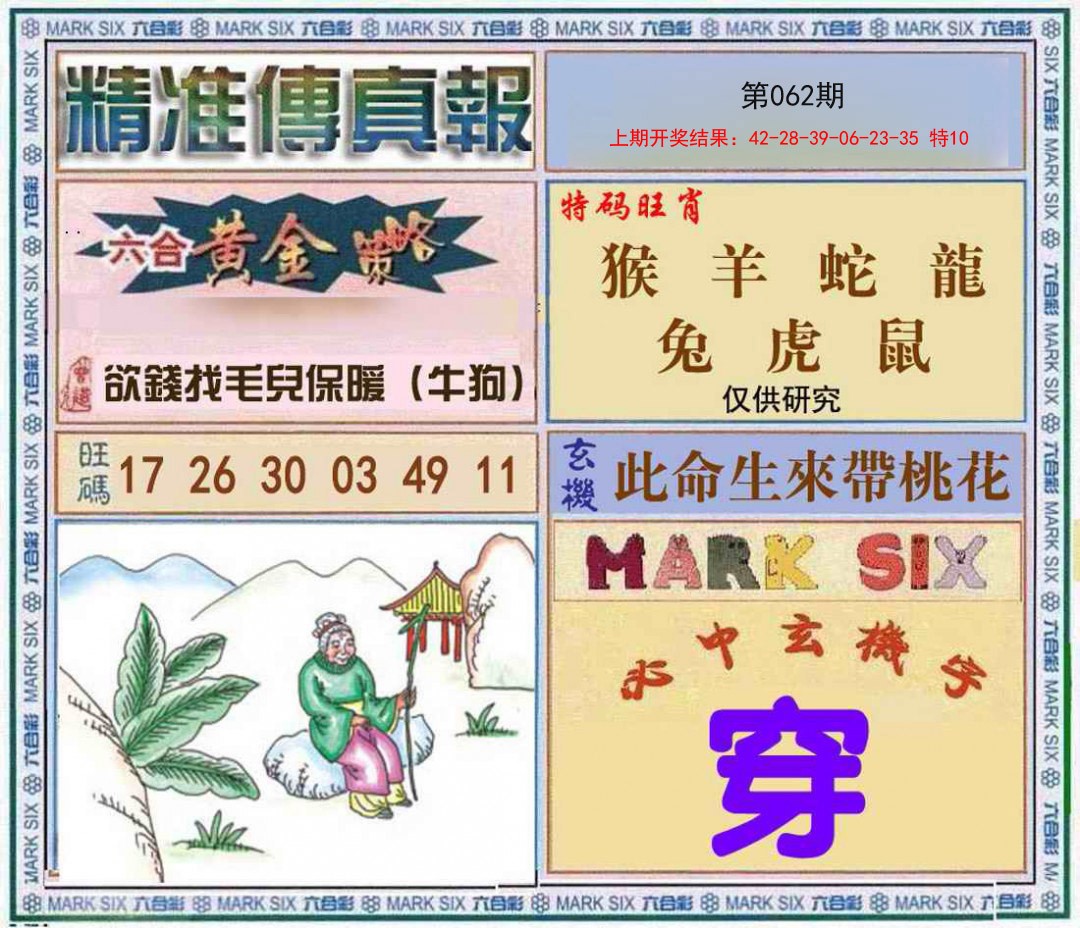 062期精准<傳真報>[图]