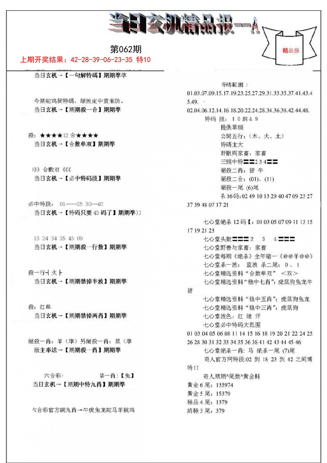 062期当日玄机精品报A[图]