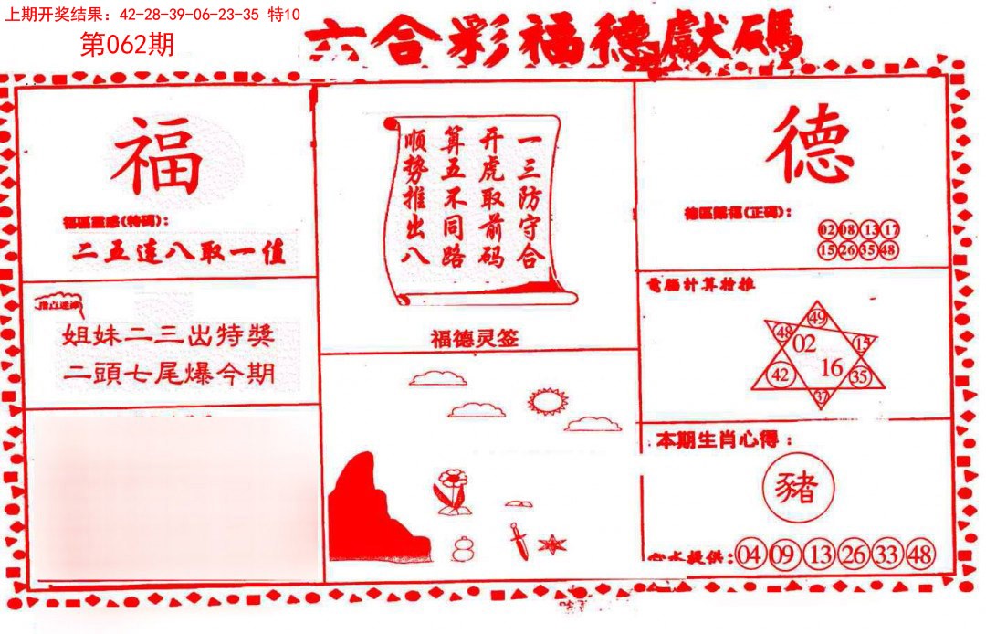 062期德福献码(信封)[图]