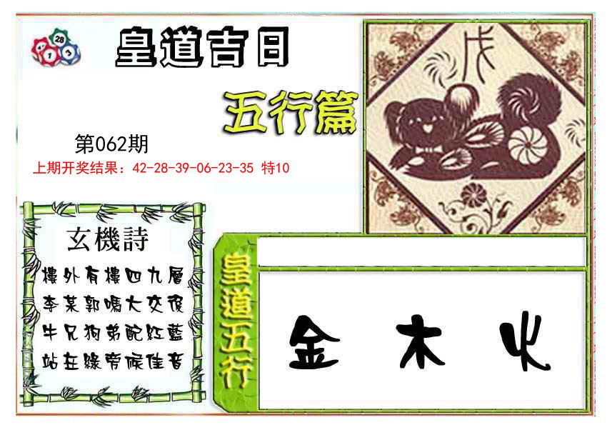 062期皇道吉日五行篇[图]