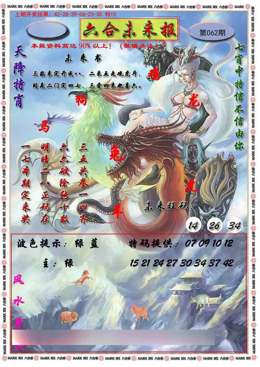 062期六合未来报[图]