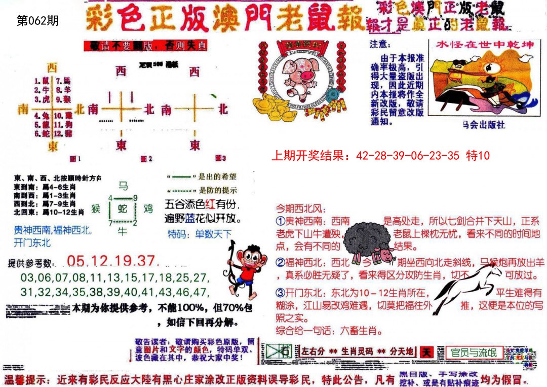 062期彩色正版澳门老鼠报[图]
