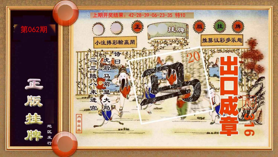 062期正版挂牌[图]