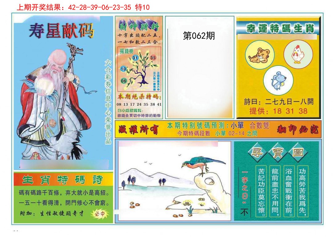 062期寿星献码[图]