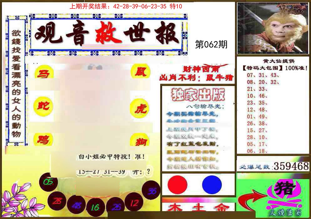 062期(另)观音救世密报[图]