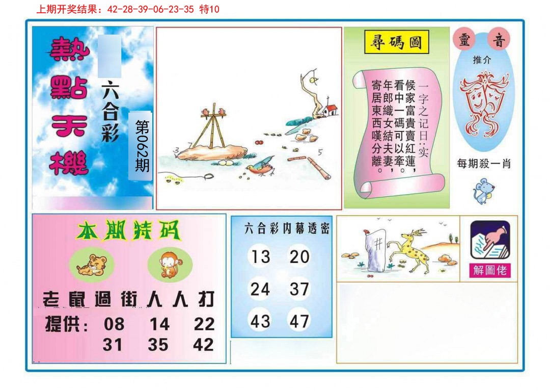 062期热点天机[图]