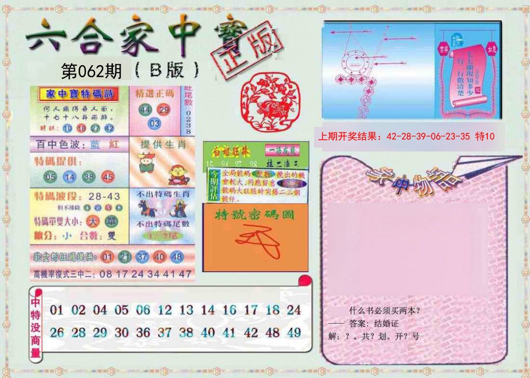 062期六合家中宝B[图]