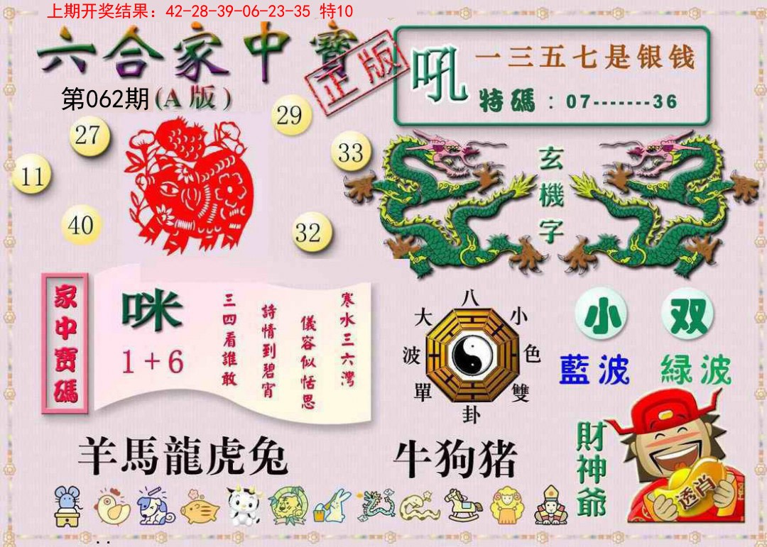 062期六合家中宝A[图]