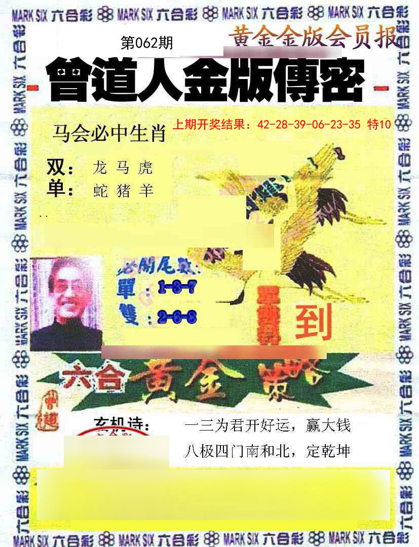 062期曾道人传密[图]