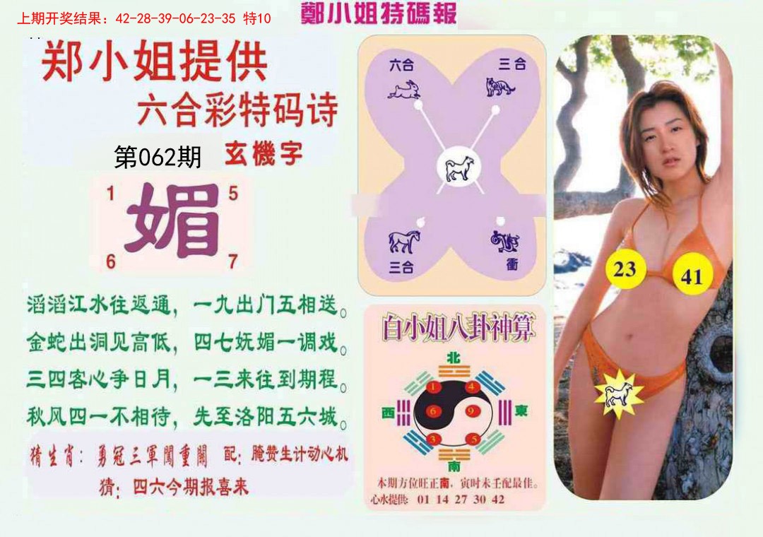 062期郑小姐特码报B[图]