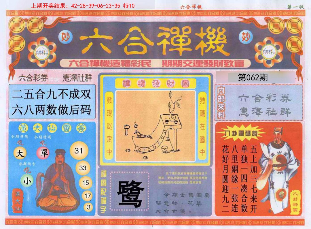 062期六合禅机A[图]