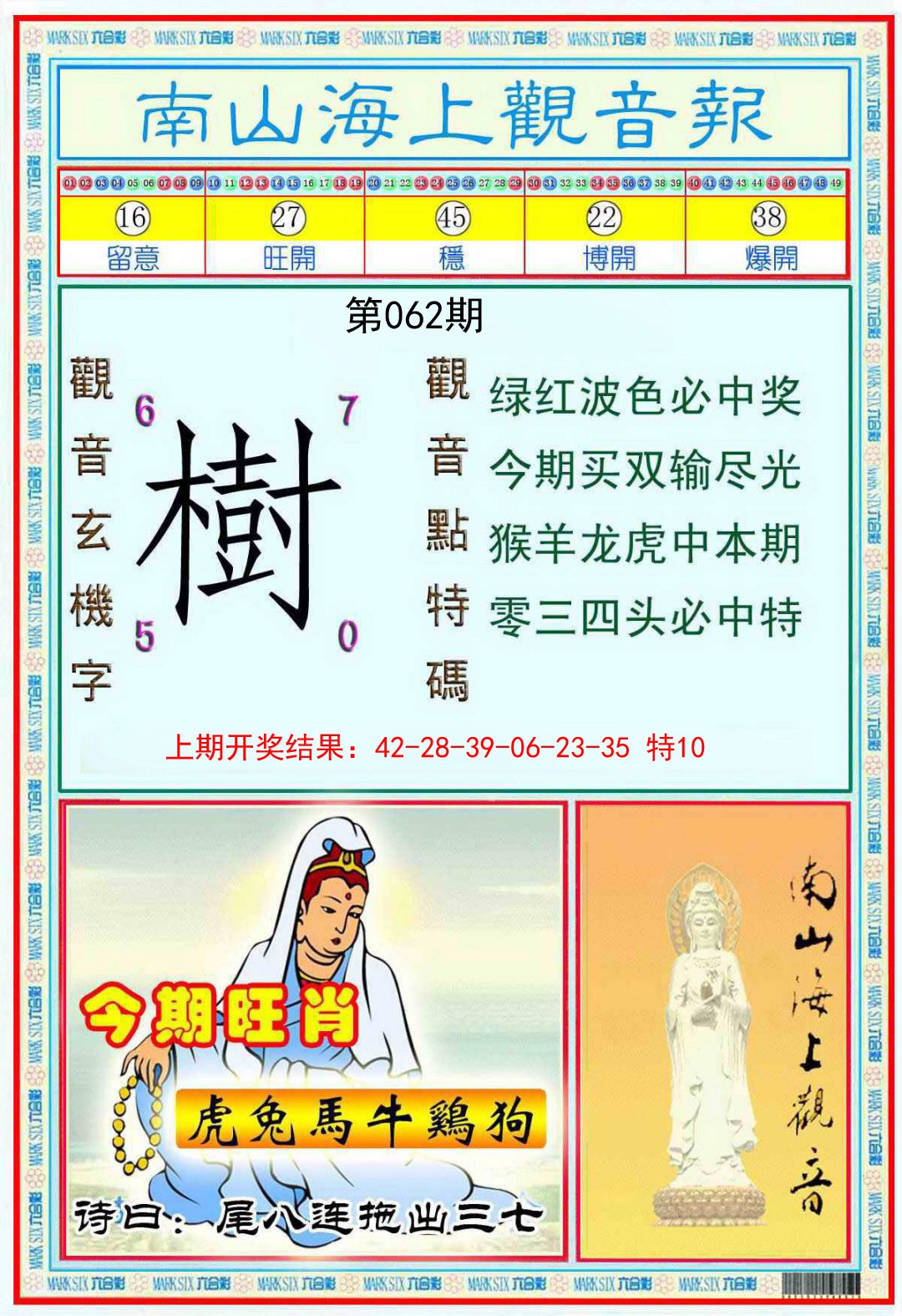 062期南海观音彩报[图]