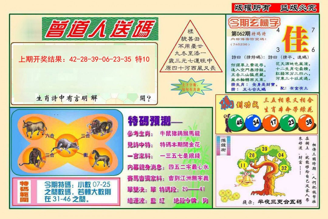 062期曾道人送特码[图]