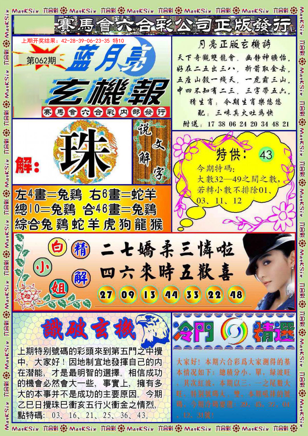 062期蓝月亮玄机报[图]