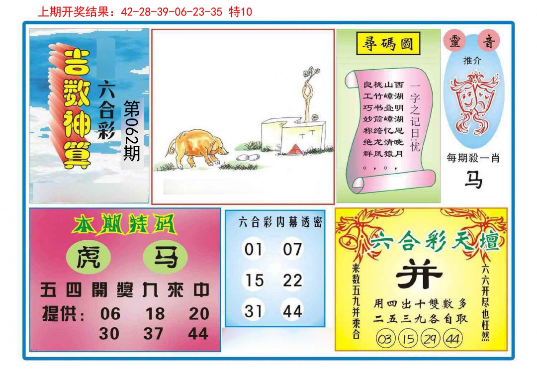 062期吉数神算[图]