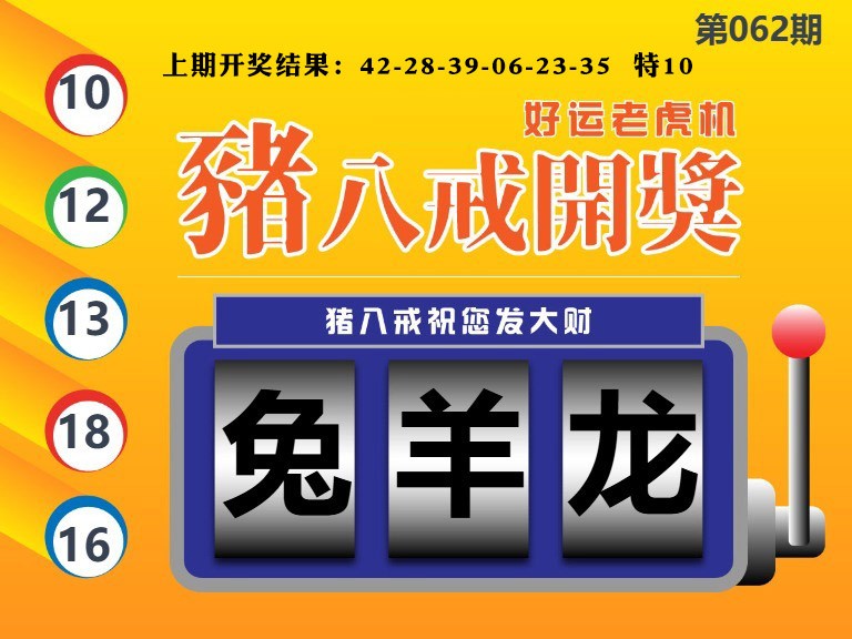 062期猪八戒开奖A[图]
