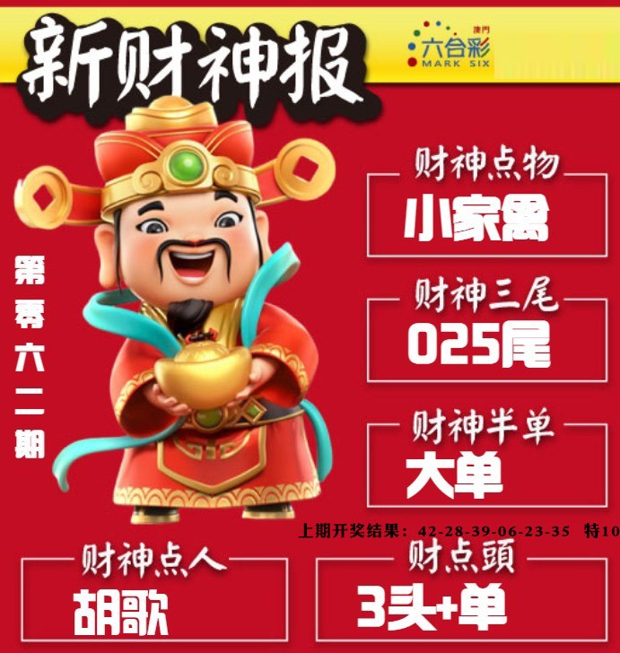 062期新财神报[图]