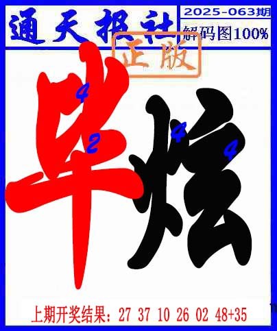 063期解码图[图]