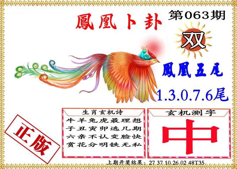 063期凤凰卜挂[图]