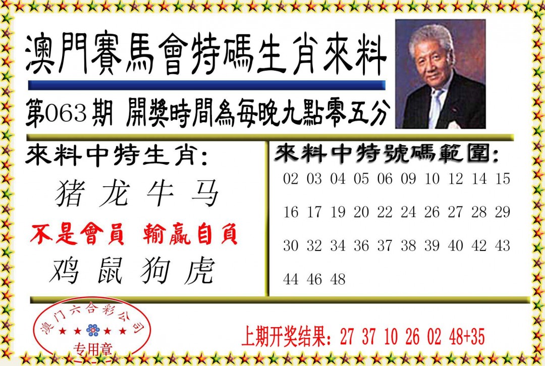 063期特码生肖来料[图]
