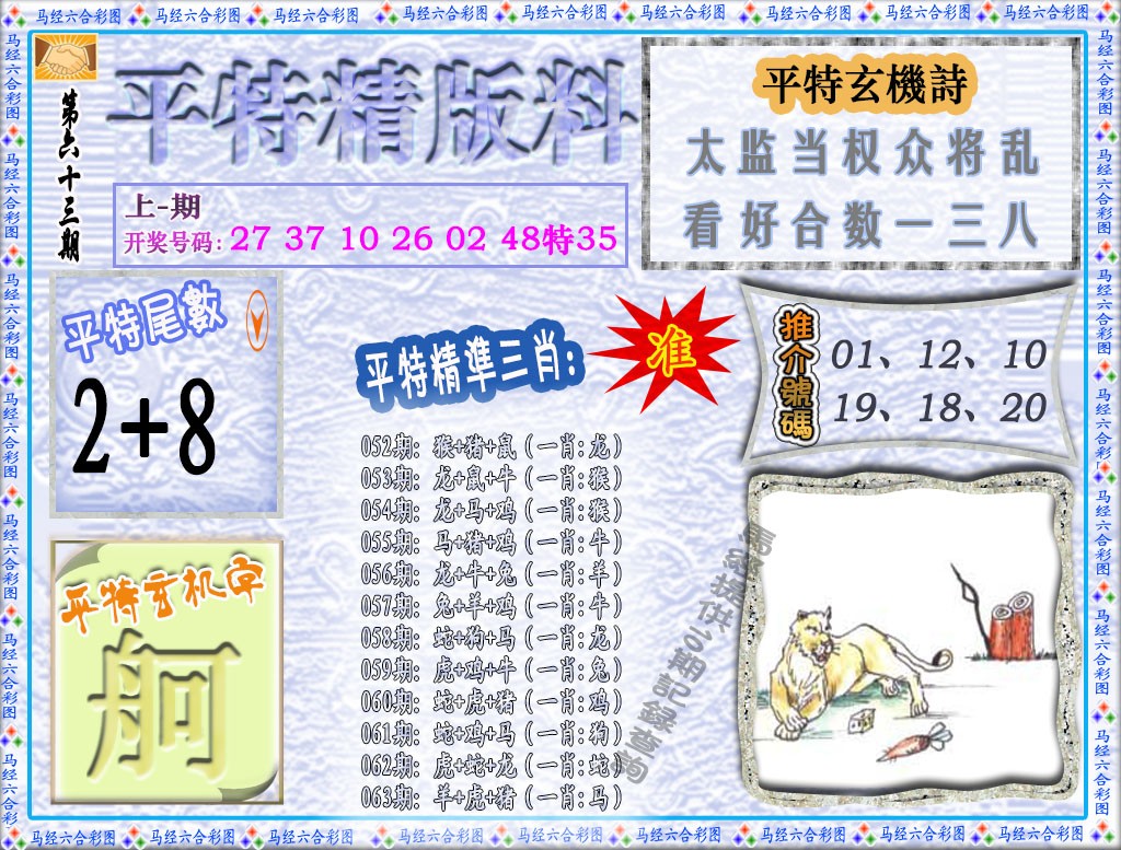 063期平特精版料[图]