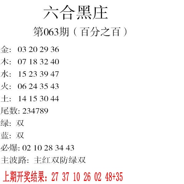 063期六合黑庄[图]