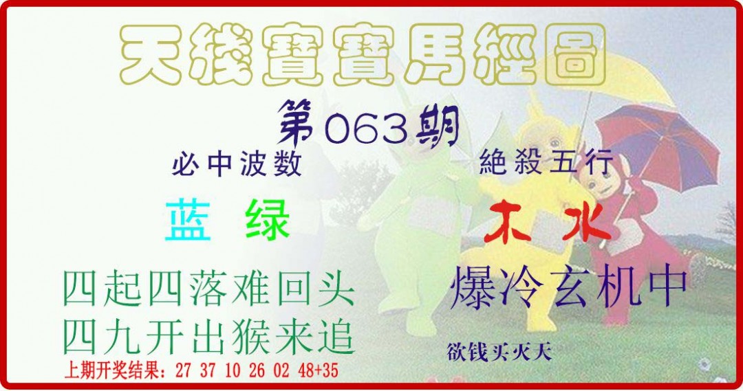 063期天线宝宝马经图[图]