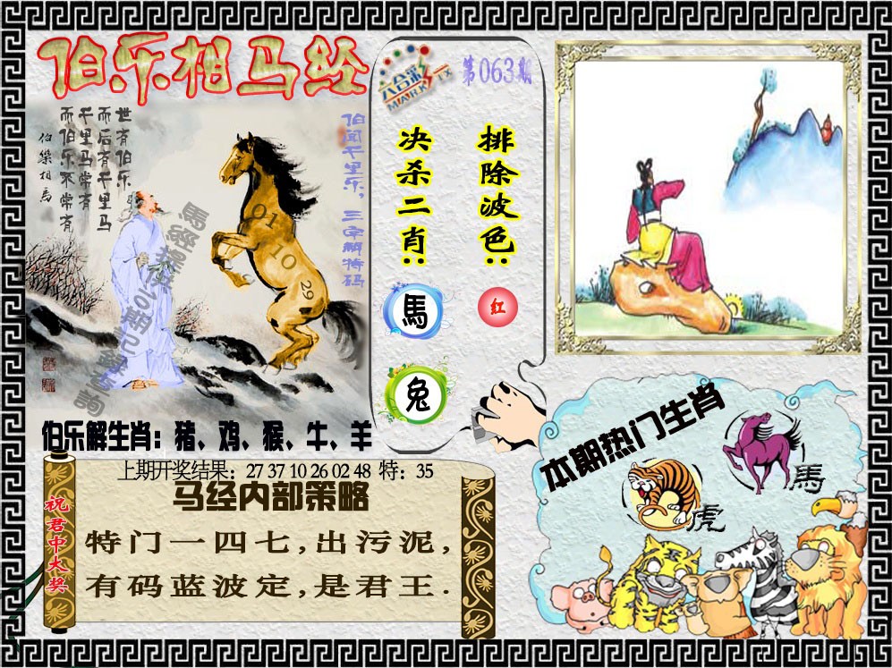 063期伯乐相马经[图]