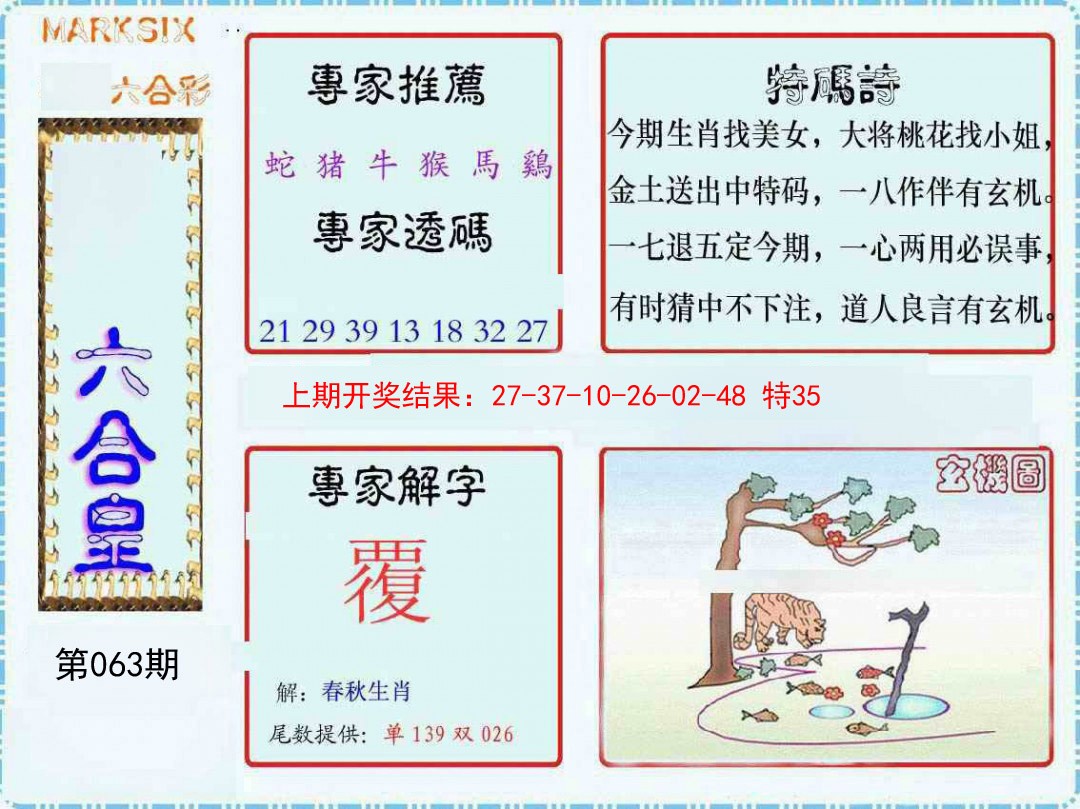 063期六合皇[图]