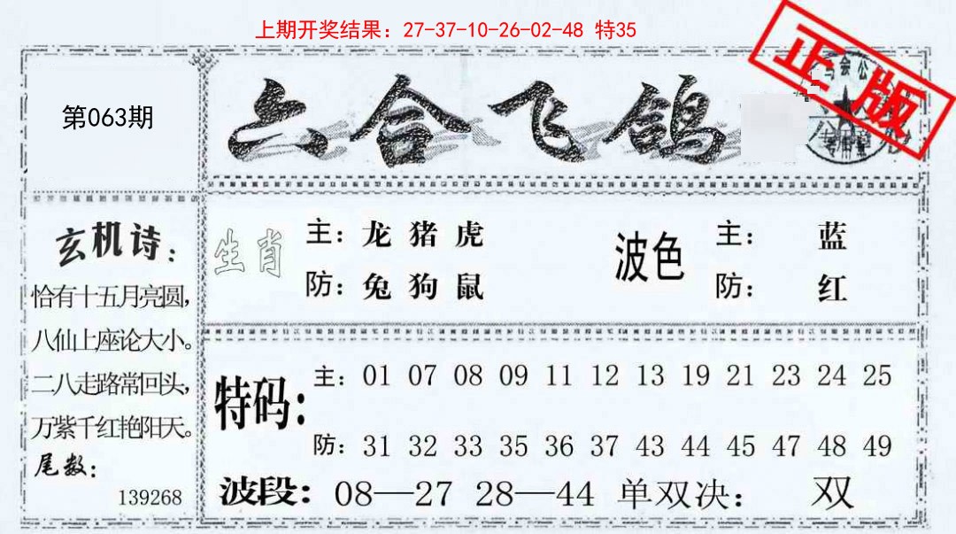 063期六合飞鸽[图]
