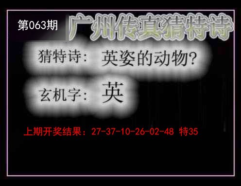 063期广州传真猜特诗[图]