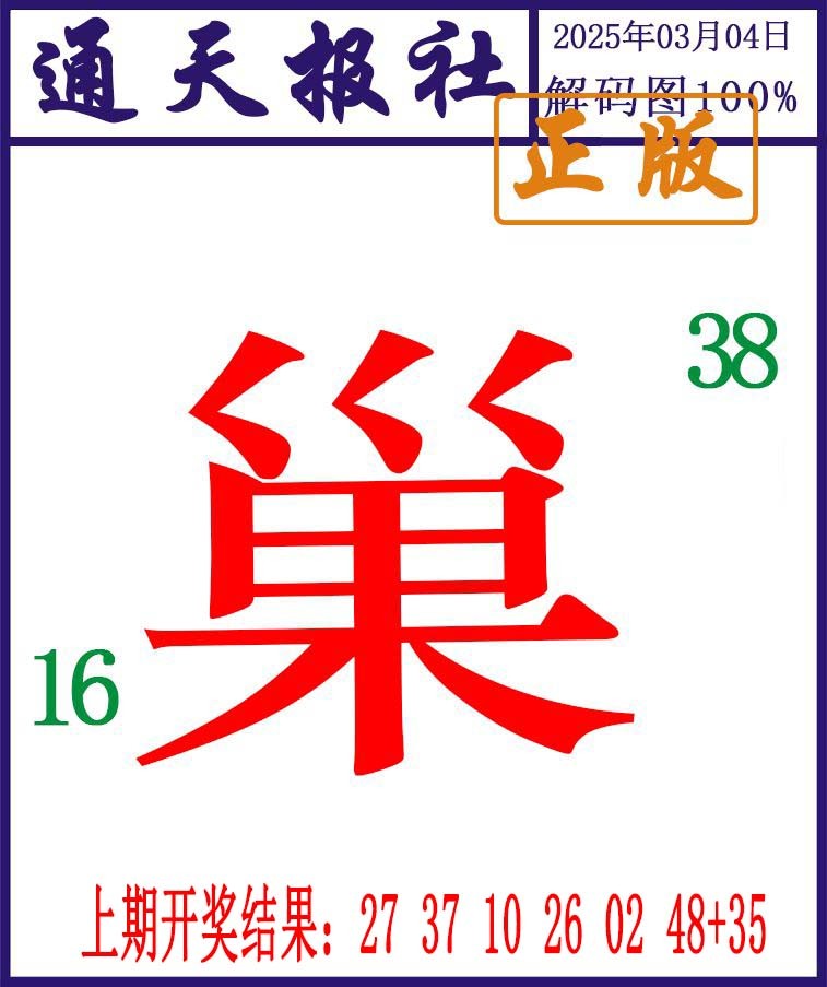 063期通天报解码图[图]