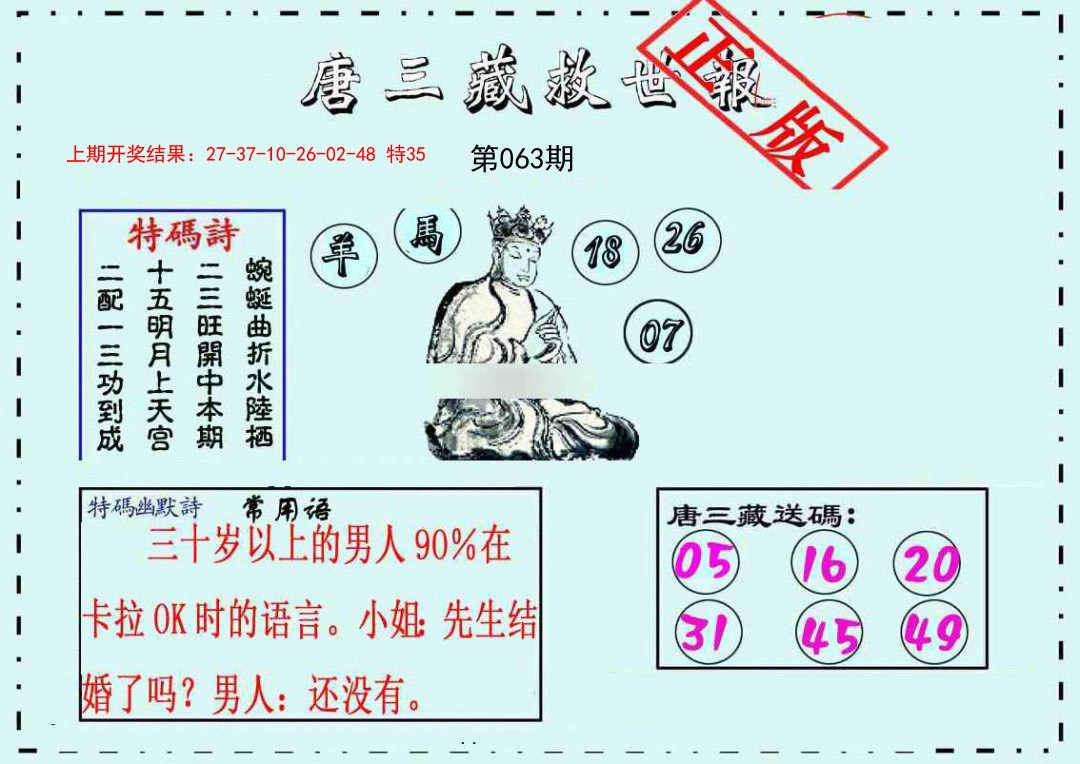 063期唐三藏救世报[图]
