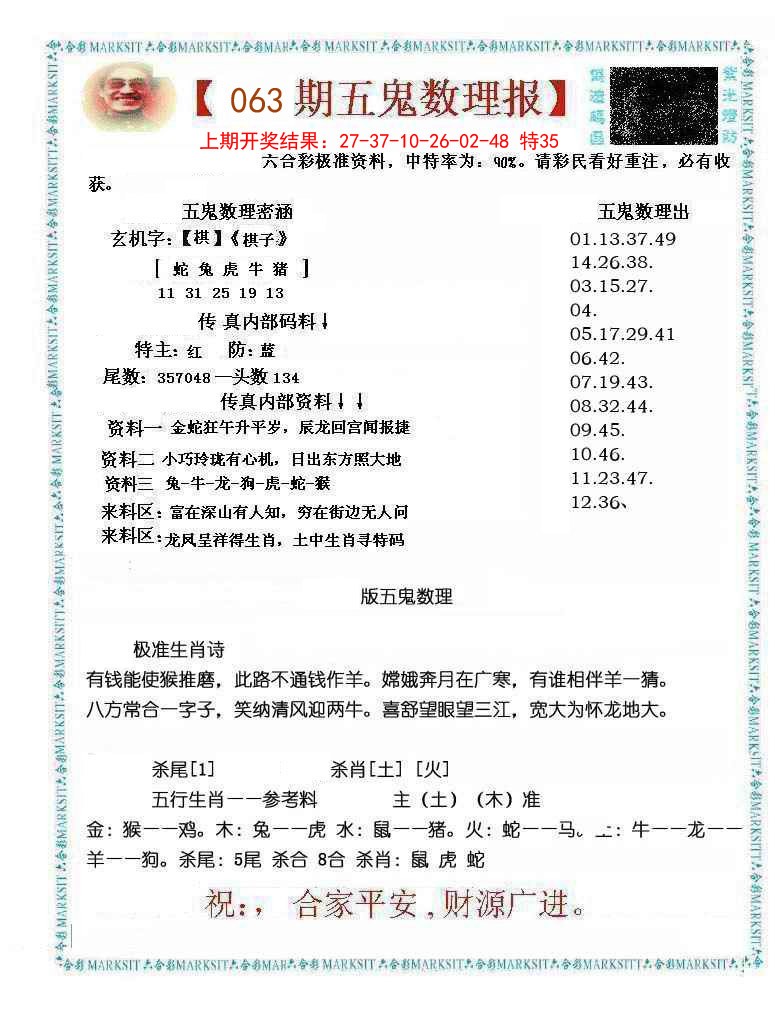 063期五鬼数理报[图]