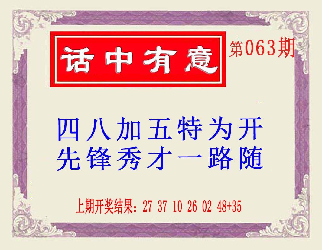 063期话中有意(另版)[图]